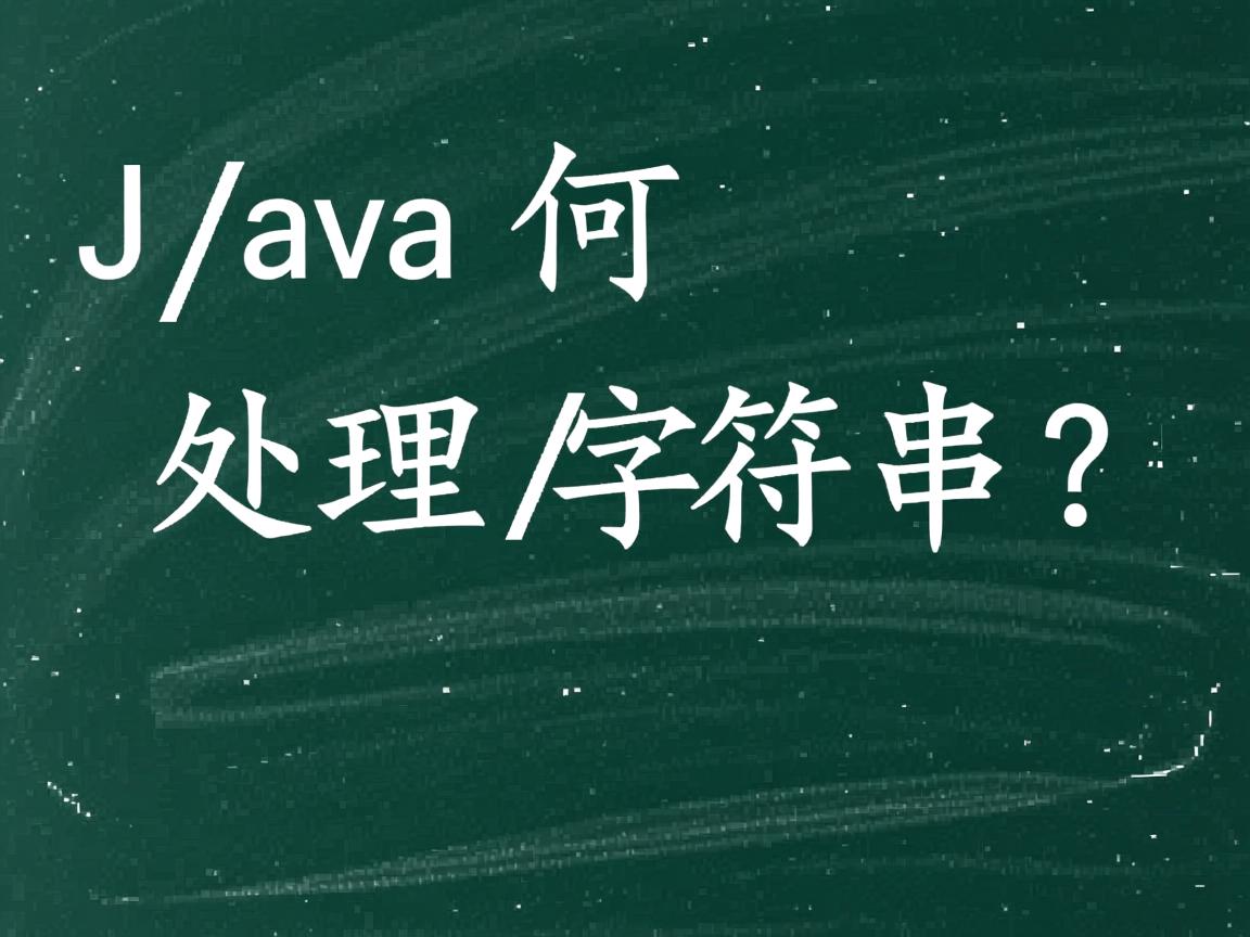 Java如何处理斜杠字符串？