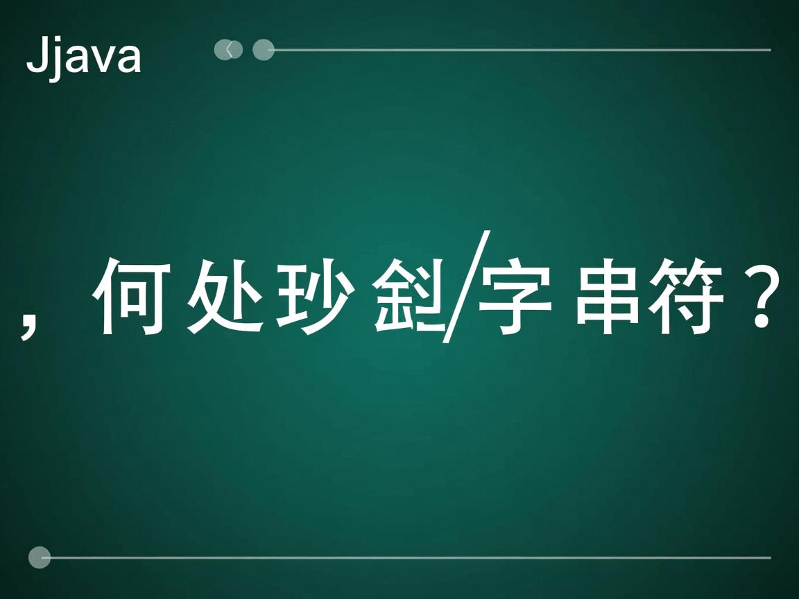 Java如何处理斜杠字符串?  第2张 Java如何处理斜杠字符串?  第2张