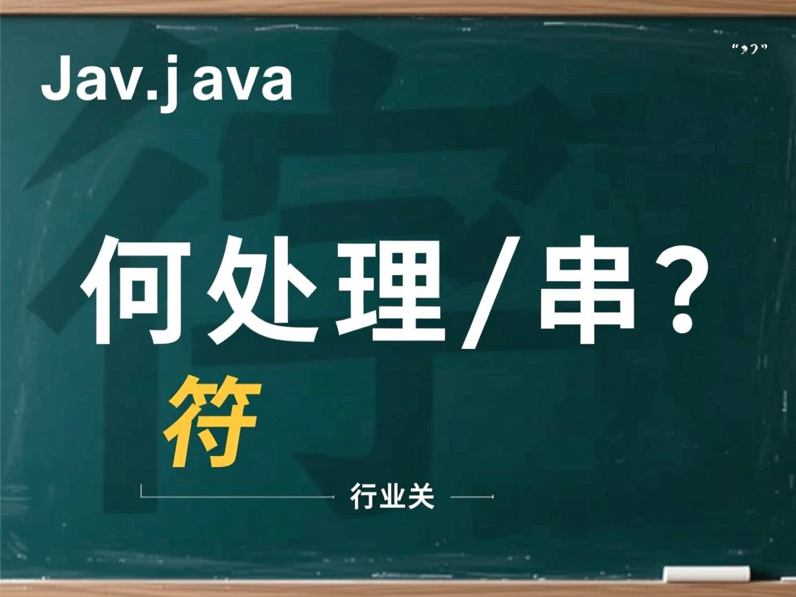 Java如何处理斜杠字符串?  第3张 Java如何处理斜杠字符串?  第3张