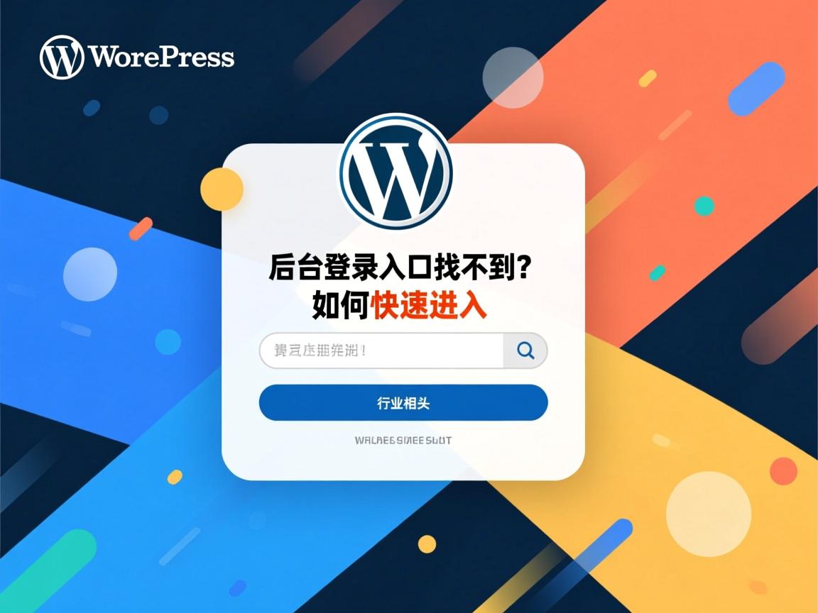 WordPress后台登录入口找不到?如何快速进入  第1张 WordPress后台登录入口找不到?如何快速进入  第1张