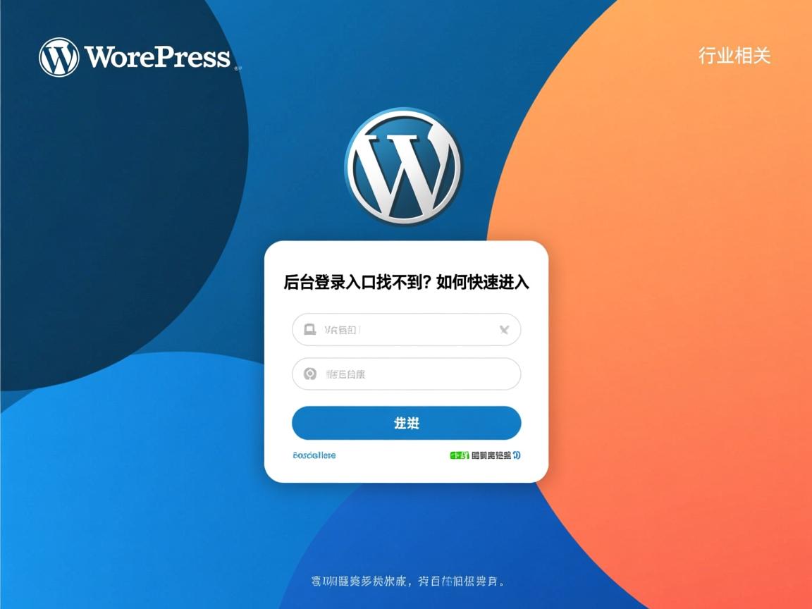 WordPress后台登录入口找不到?如何快速进入  第2张 WordPress后台登录入口找不到?如何快速进入  第2张