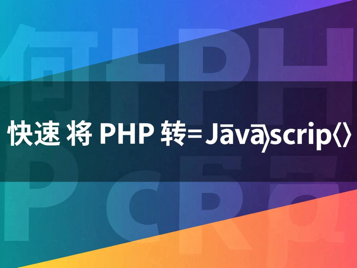 如何快速将PHP转成JavaScript  第2张
