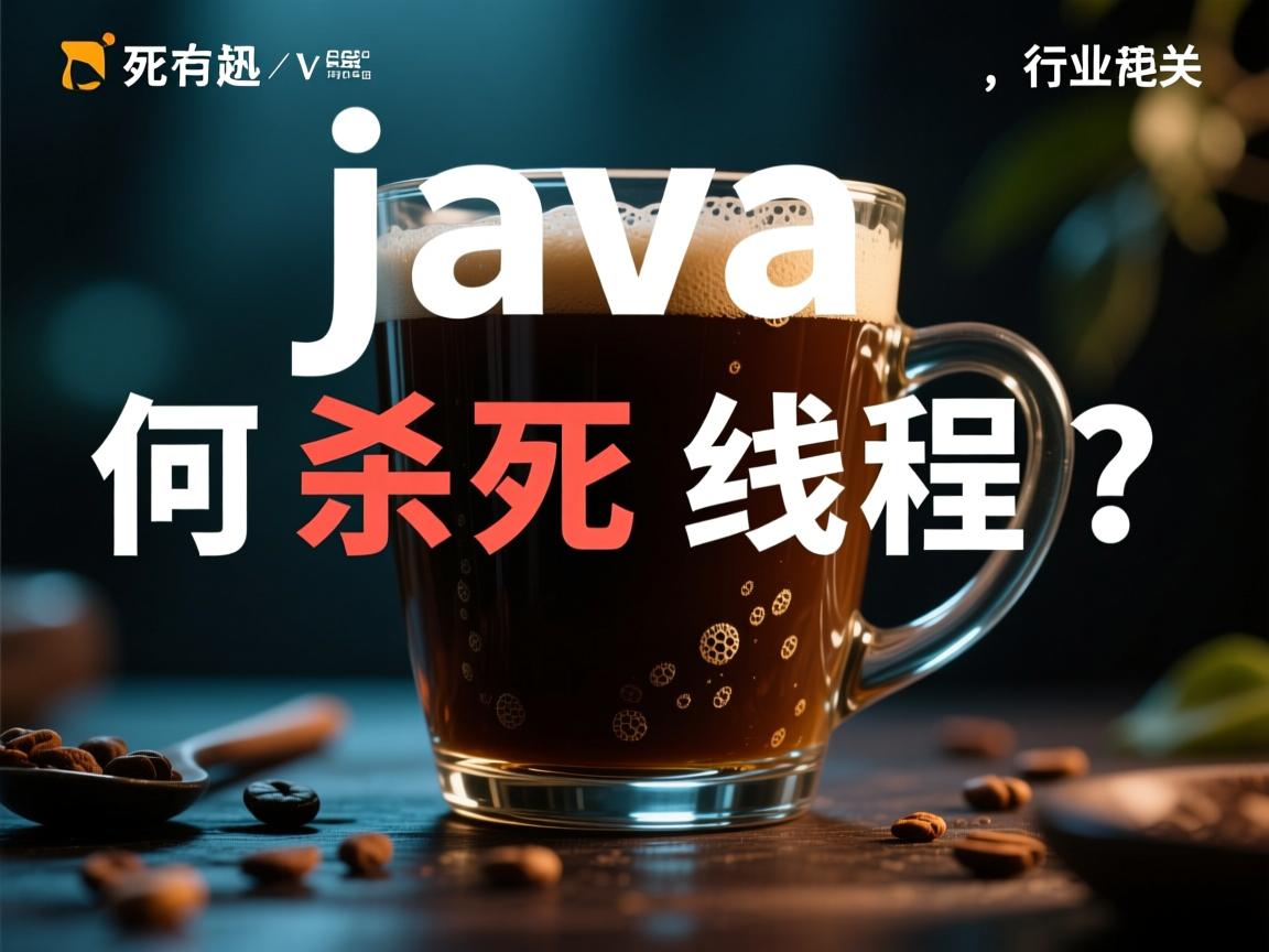 Java如何杀死线程？  第1张