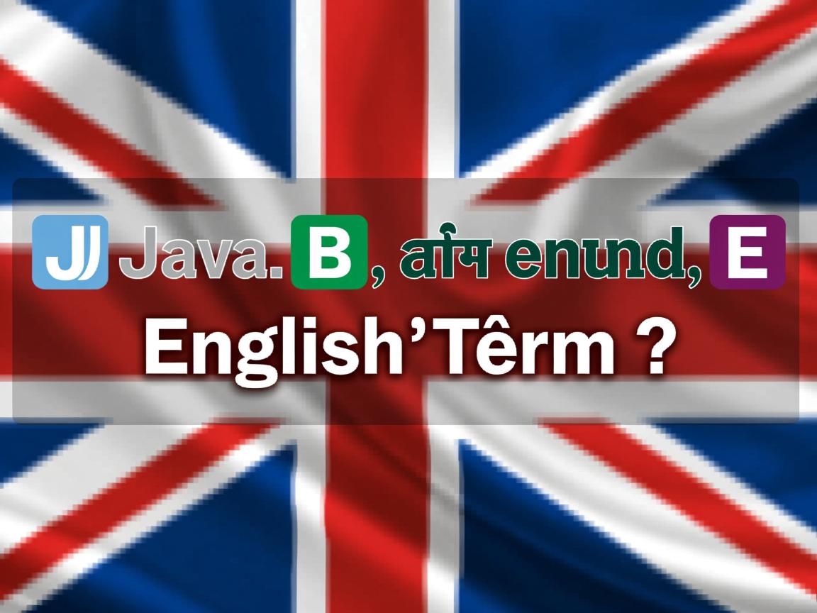 Java Backend English Term?  第3张 Java Backend English Term?  第3张