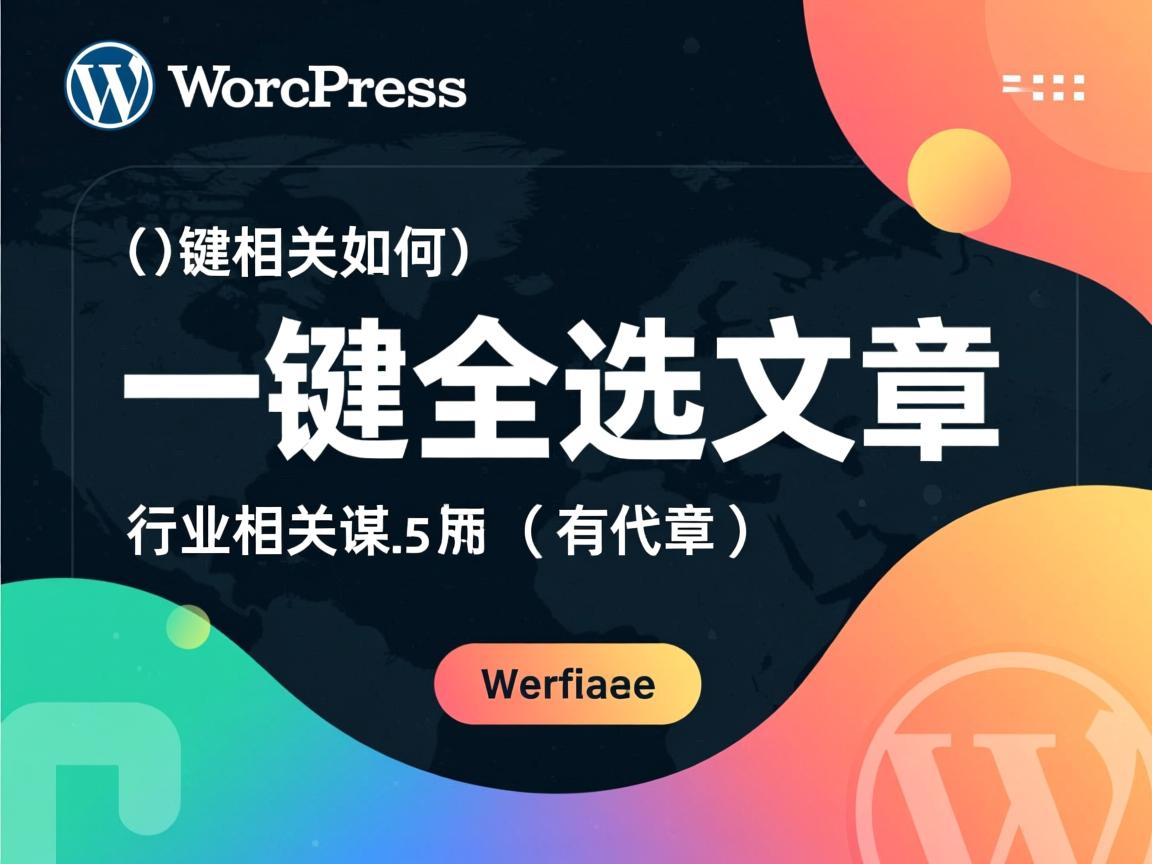 WordPress如何一键全选文章  第1张 WordPress如何一键全选文章  第1张