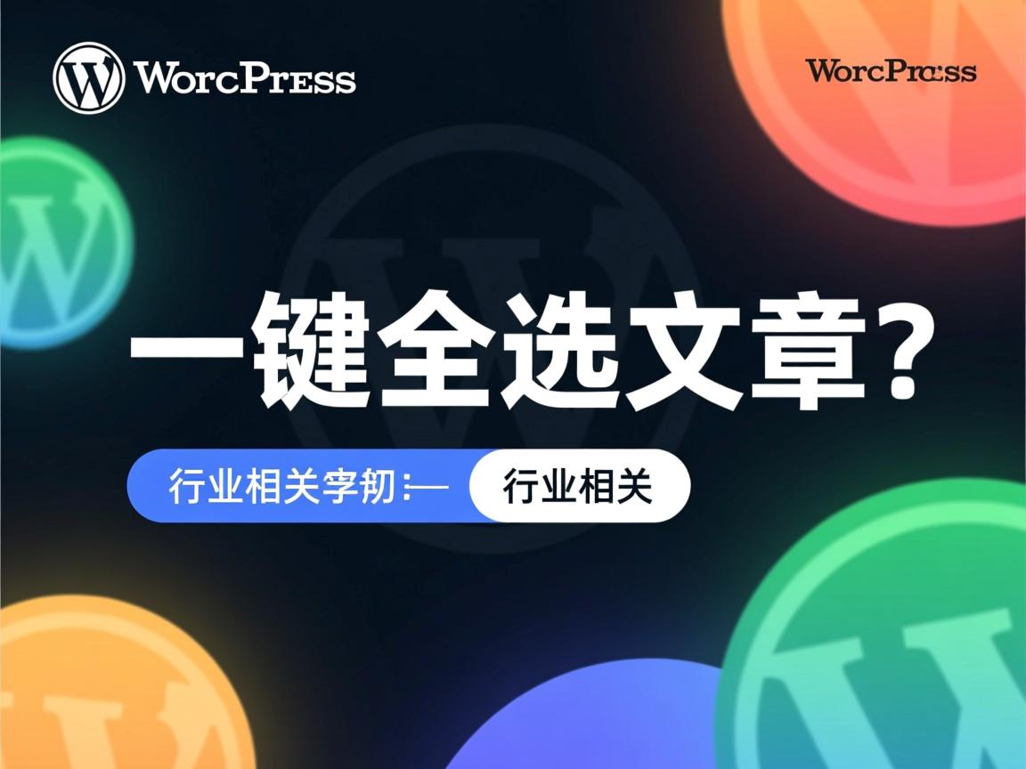 WordPress如何一键全选文章  第2张 WordPress如何一键全选文章  第2张