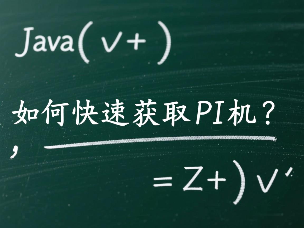 Java如何快速获取PI值?  第2张 Java如何快速获取PI值?  第2张