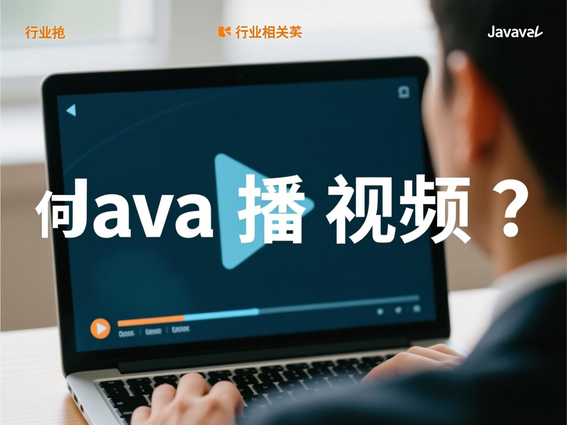 Java如何播放视频?  第3张 Java如何播放视频?  第3张
