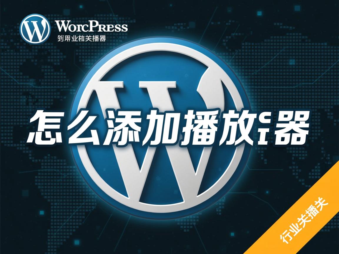 WordPress怎么添加播放器  第2张 WordPress怎么添加播放器  第2张