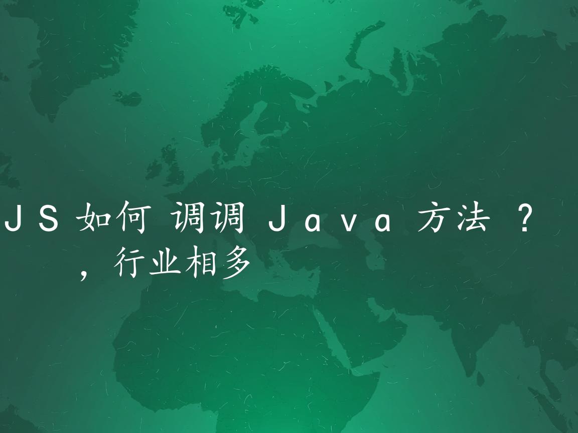 JS如何调用Java方法?  第1张 JS如何调用Java方法?  第1张