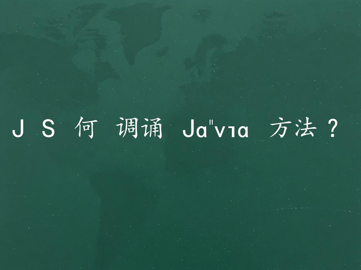 JS如何调用Java方法?  第2张 JS如何调用Java方法?  第2张