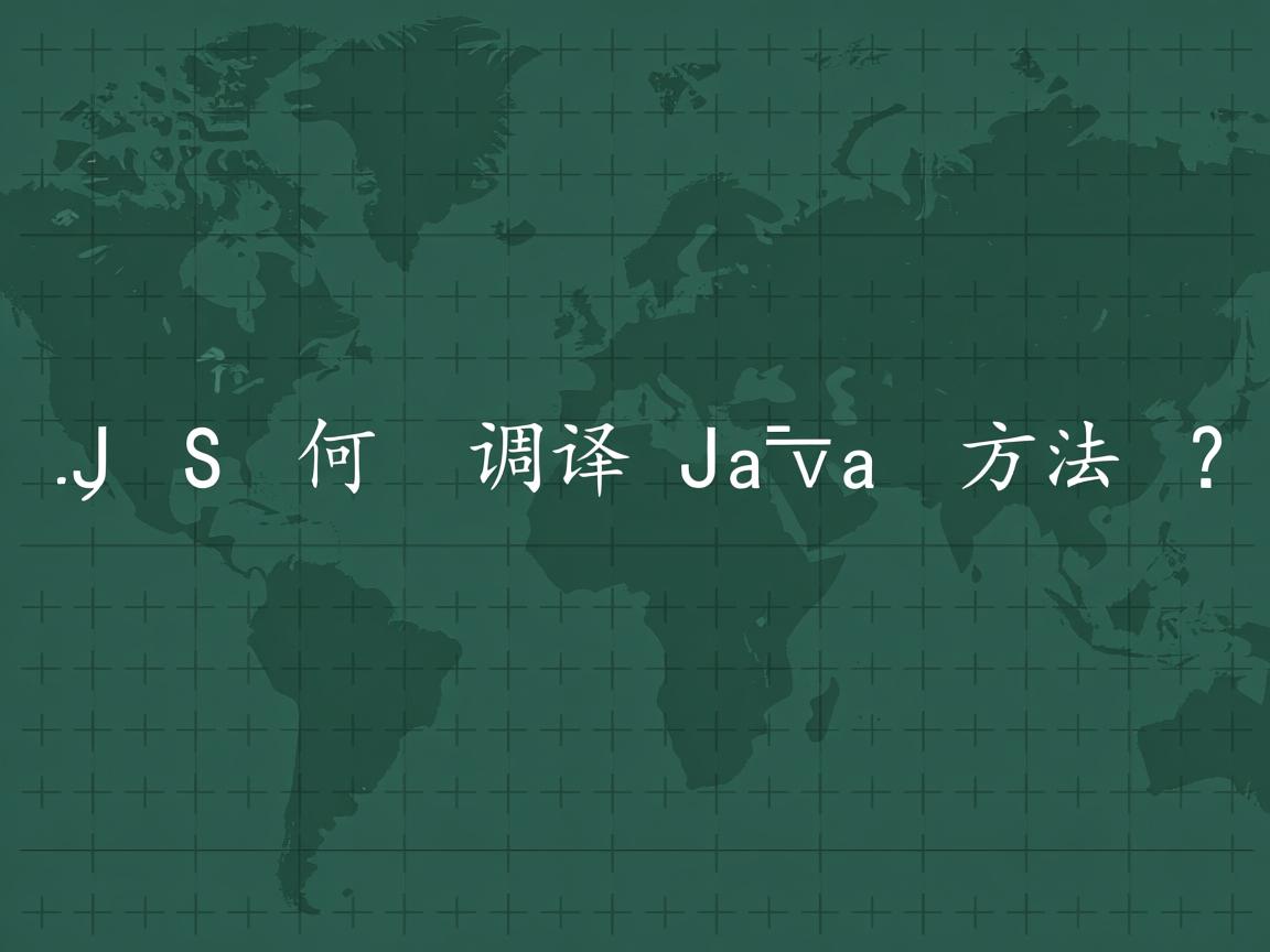 JS如何调用Java方法?  第3张 JS如何调用Java方法?  第3张