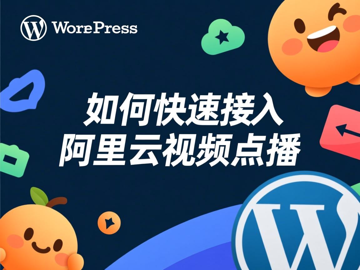 WordPress如何快速接入阿里云视频点播