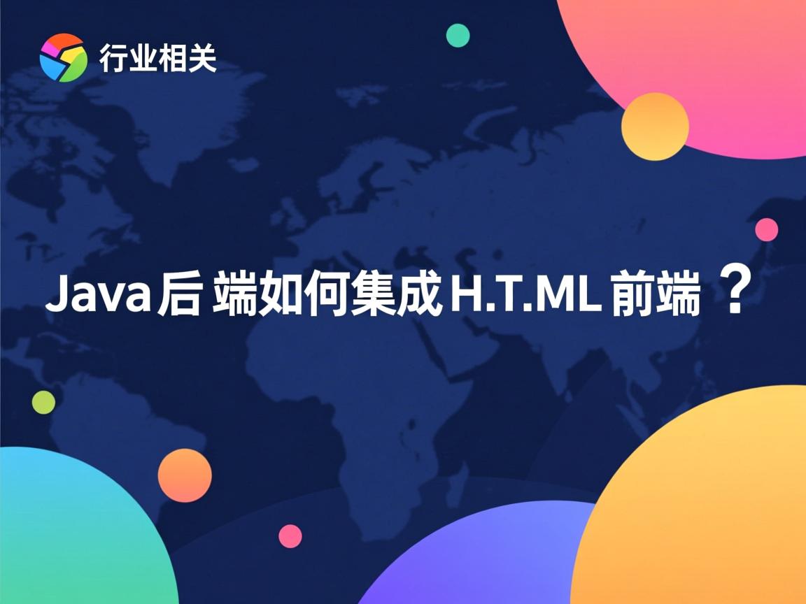 Java后端如何集成HTML前端?  第2张 Java后端如何集成HTML前端?  第2张
