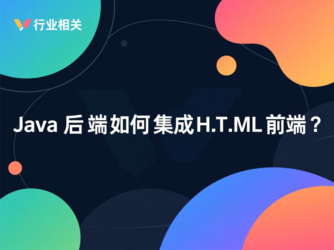 Java后端如何集成HTML前端?  第1张 Java后端如何集成HTML前端?  第1张