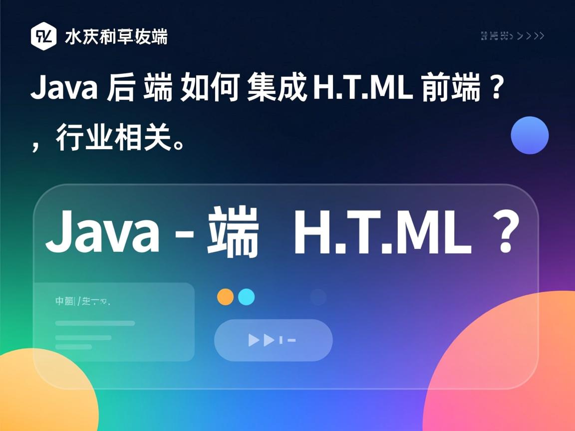 Java后端如何集成HTML前端?  第3张 Java后端如何集成HTML前端?  第3张
