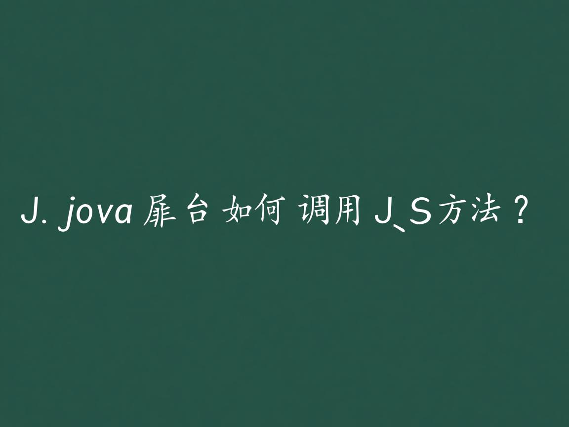 Java后台如何调用JS方法?  第2张 Java后台如何调用JS方法?  第2张