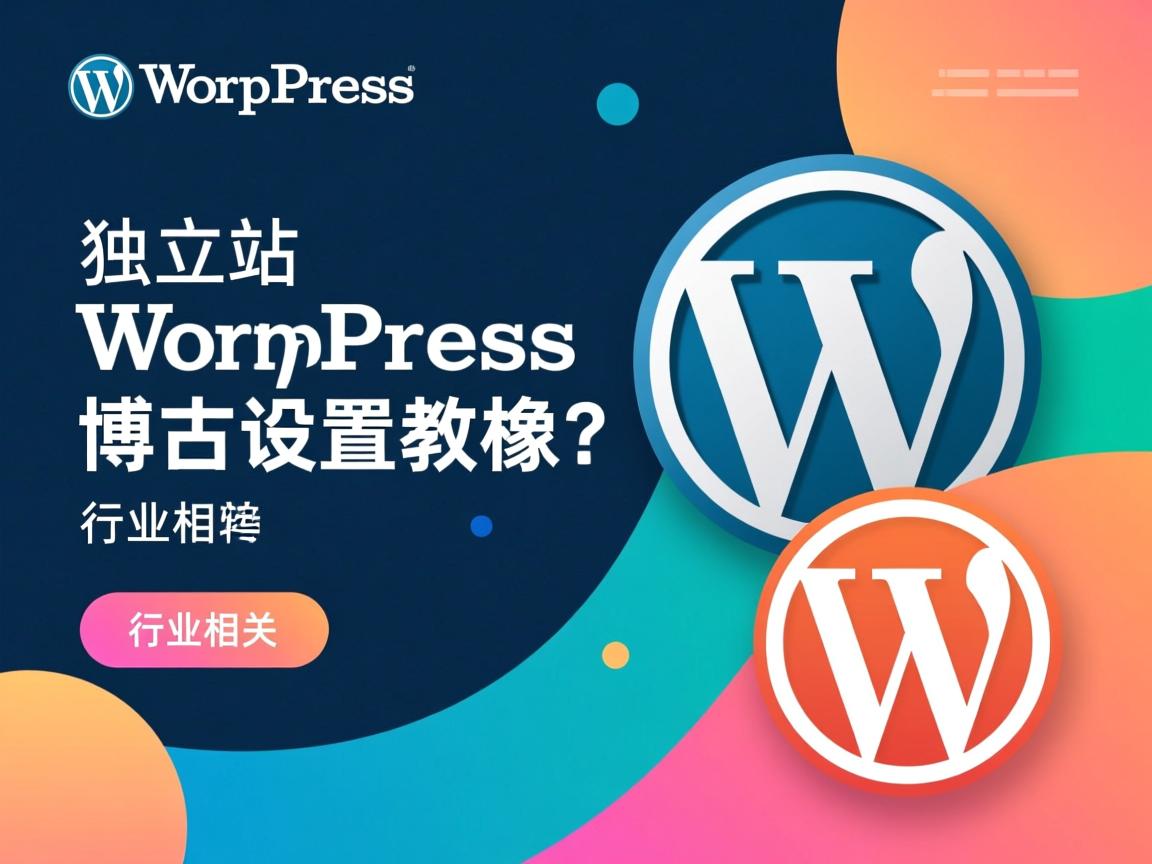 WordPress独立站博客设置教程?  第2张 WordPress独立站博客设置教程?  第2张
