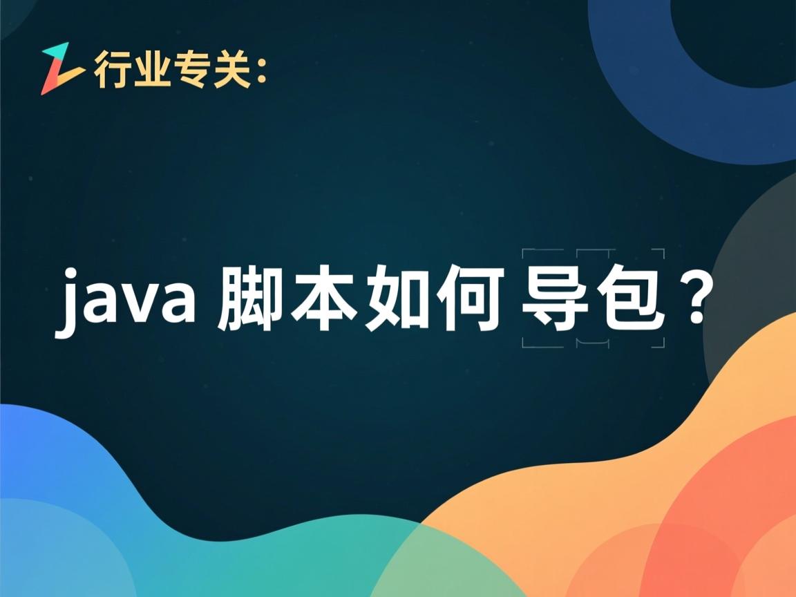 java脚本如何导包？  第3张