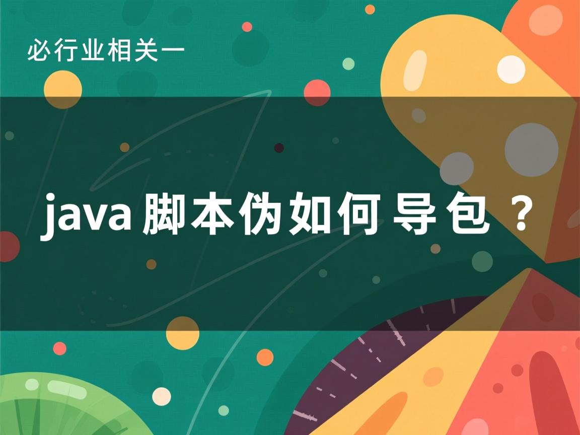 java脚本如何导包？  第2张