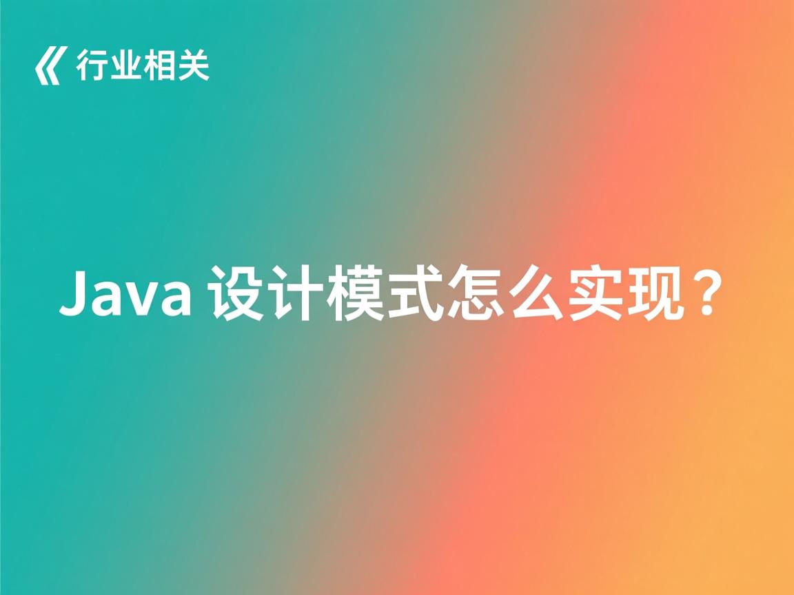 Java设计模式怎么实现?  第1张 Java设计模式怎么实现?  第1张