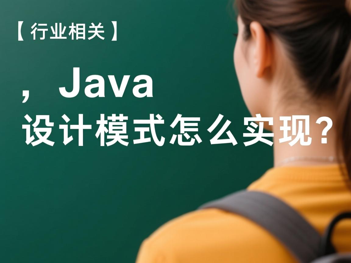 Java设计模式怎么实现?  第3张 Java设计模式怎么实现?  第3张