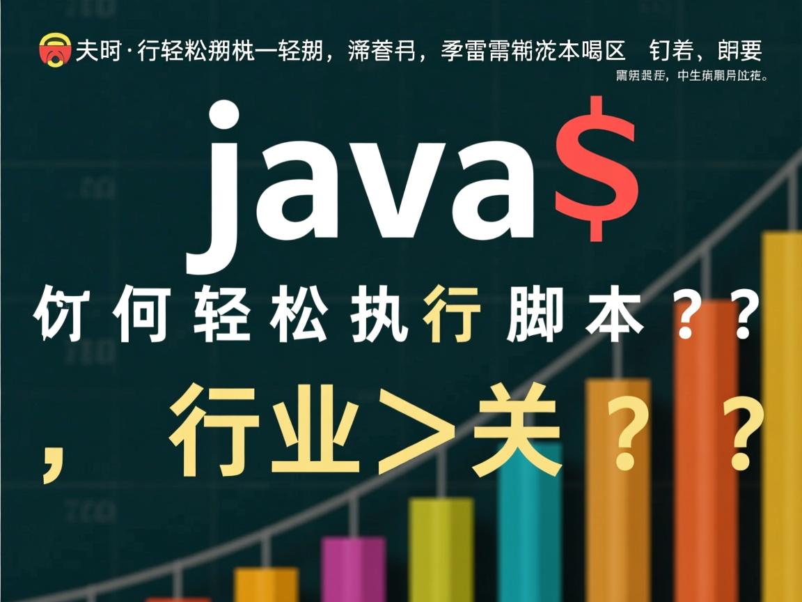 Java如何轻松执行脚本？  第2张