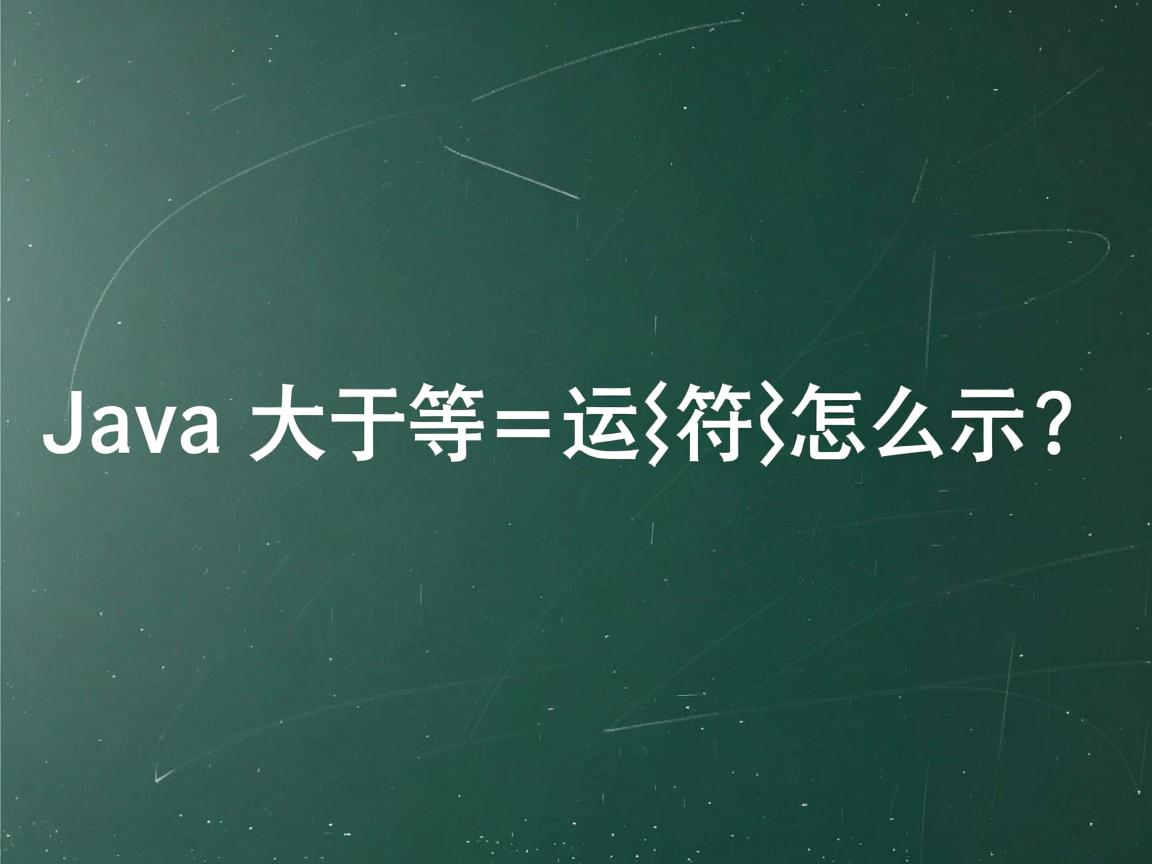 Java大于等于运算符怎么表示？  第2张