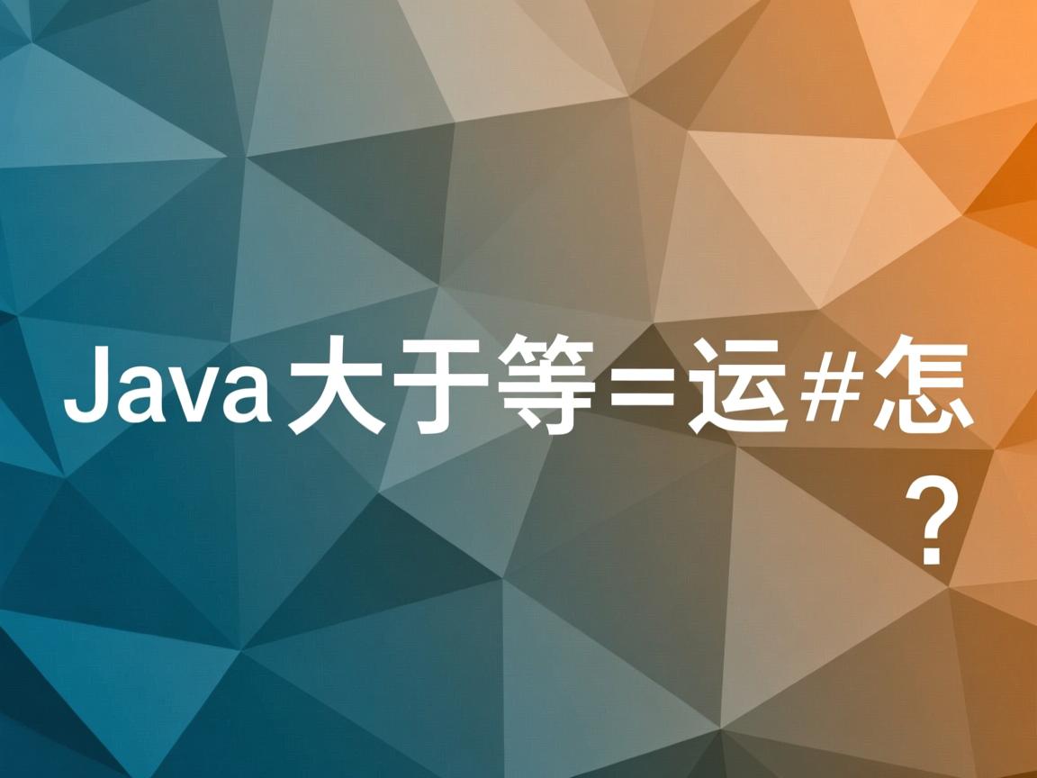 Java大于等于运算符怎么表示？  第3张