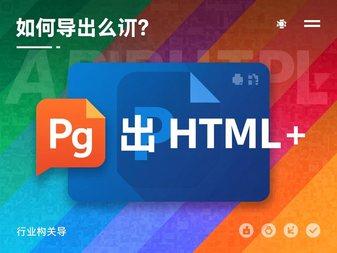 RP如何导出HTML?  第3张 RP如何导出HTML?  第3张