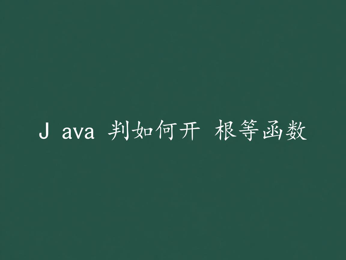 Java中如何开根号函数  第1张