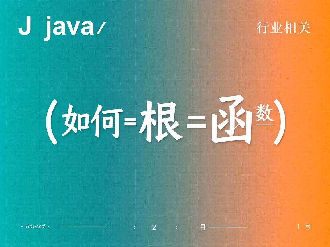Java中如何开根号函数  第3张