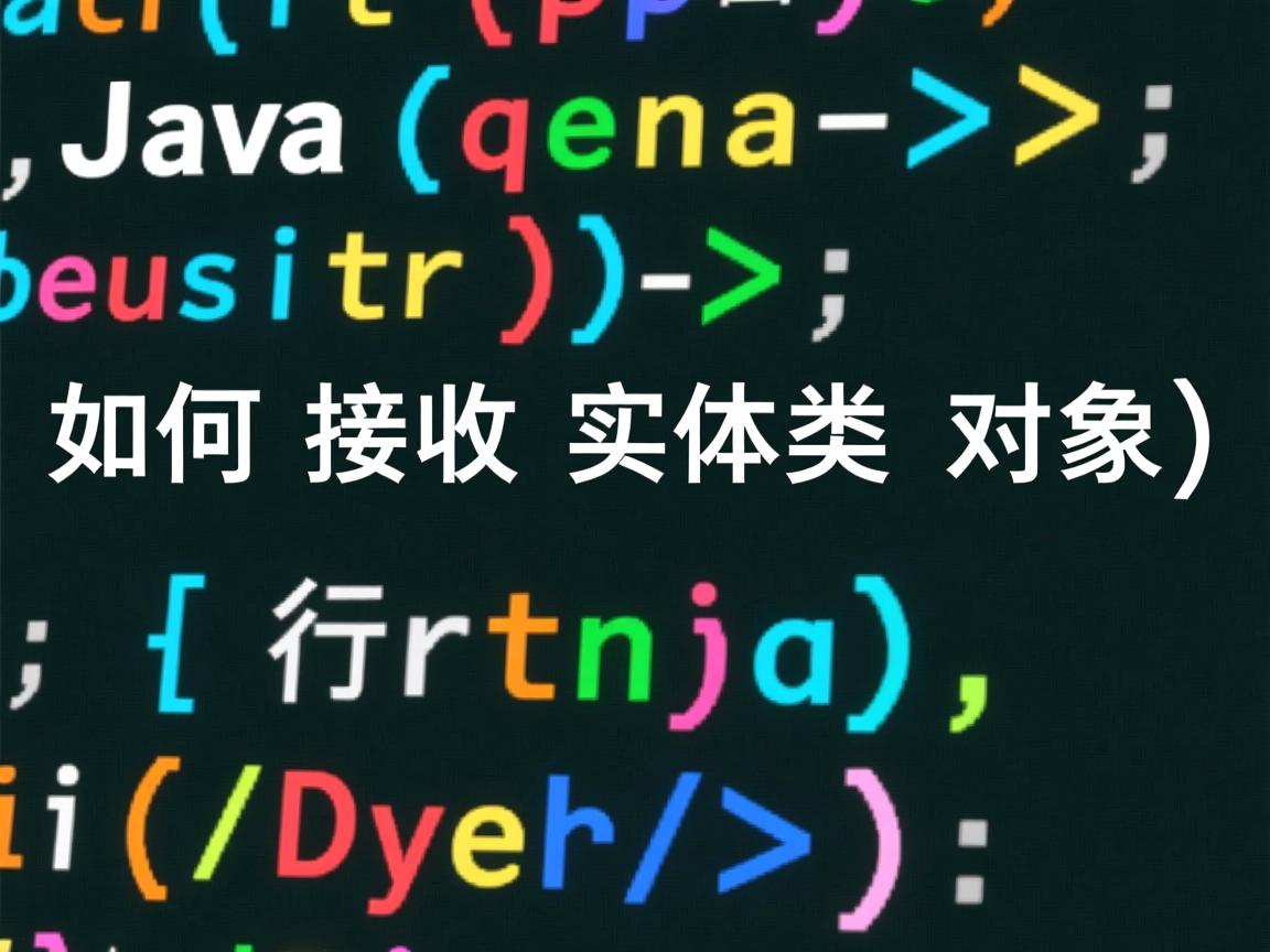 Java如何接收实体类对象
