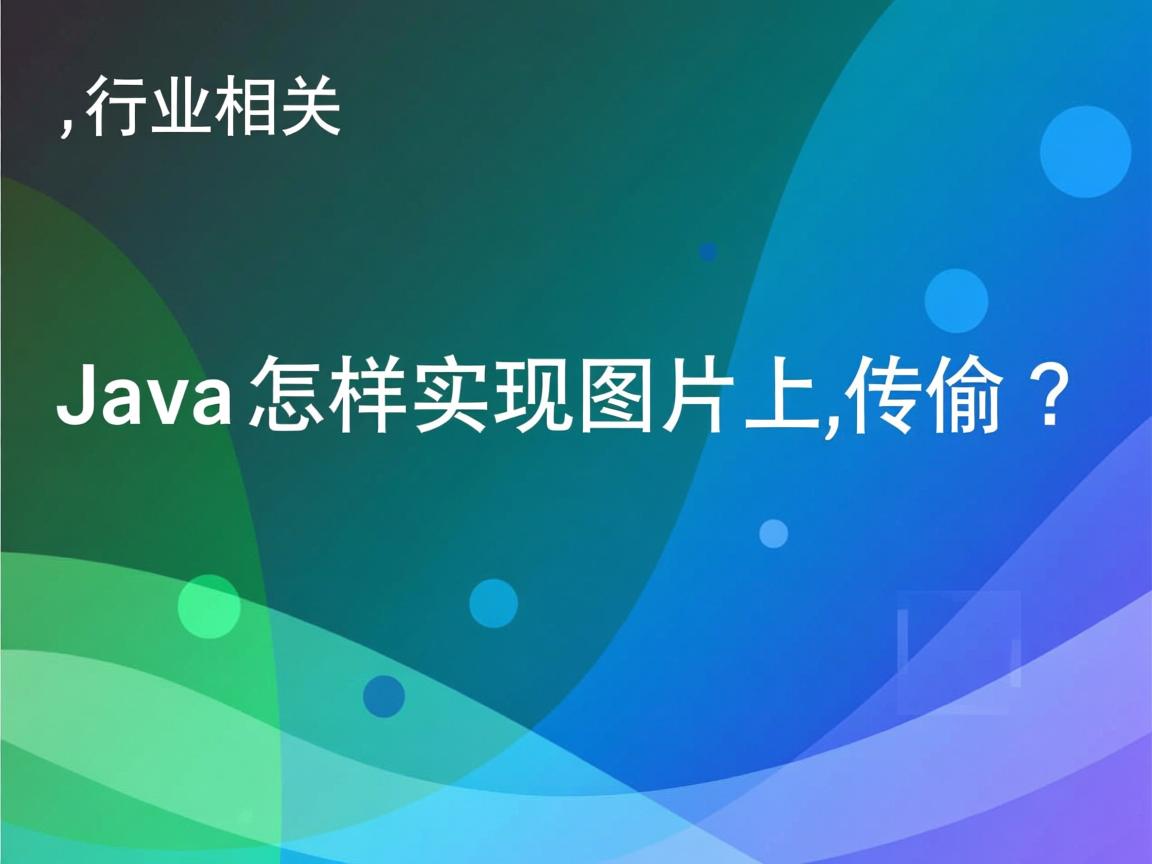 Java怎样实现图片上传?  第2张 Java怎样实现图片上传?  第2张