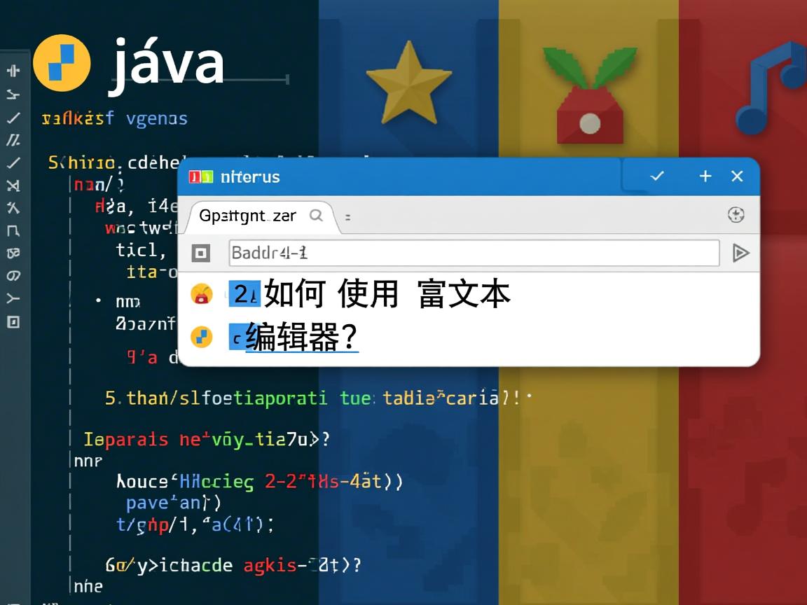 Java中如何使用富文本编辑器？  第1张