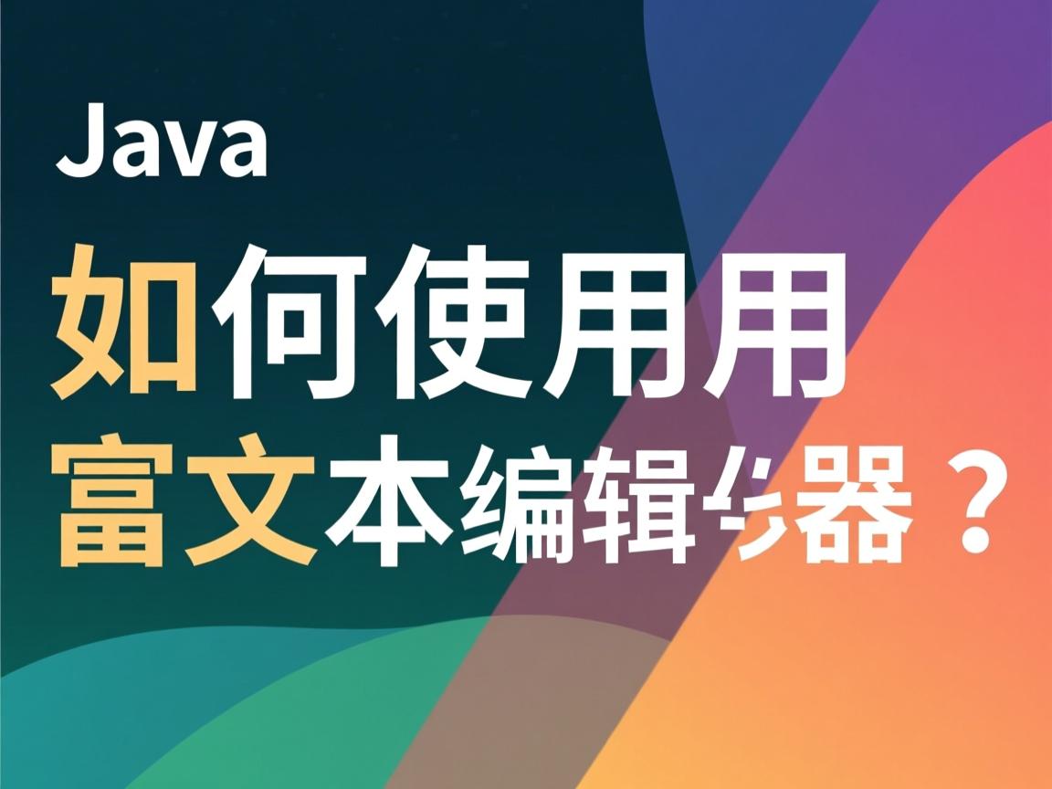 Java中如何使用富文本编辑器？  第3张