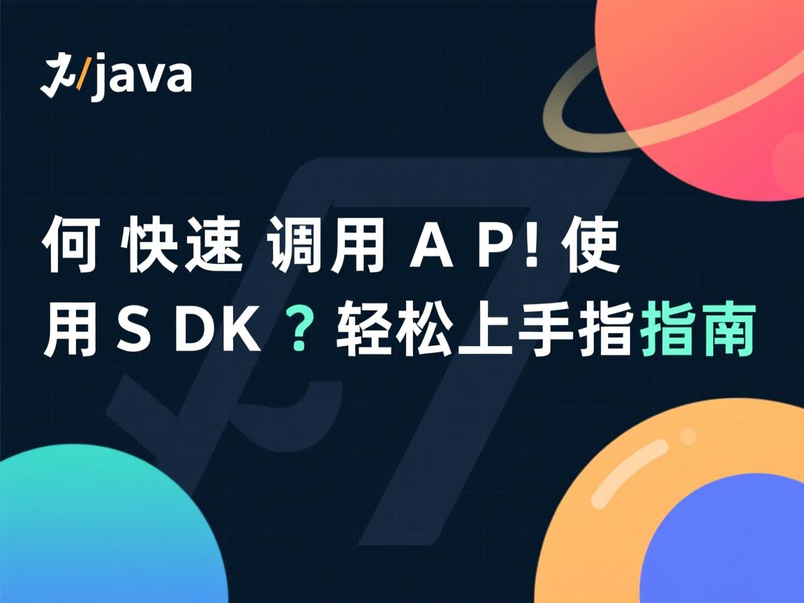 Java如何快速调用API使用SDK?轻松上手指南  第2张 Java如何快速调用API使用SDK?轻松上手指南  第2张