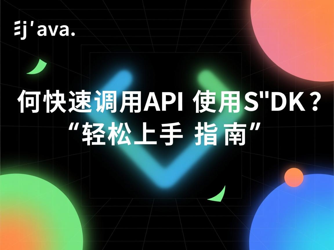 Java如何快速调用API使用SDK?轻松上手指南  第3张 Java如何快速调用API使用SDK?轻松上手指南  第3张