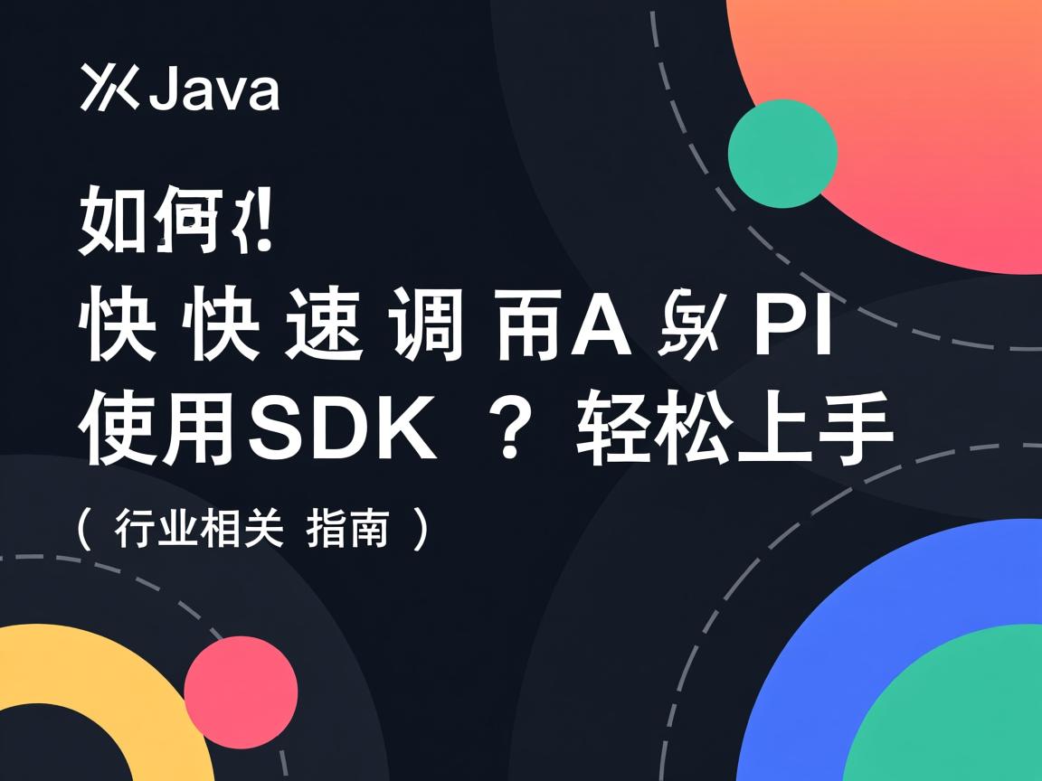 Java如何快速调用API使用SDK?轻松上手指南
