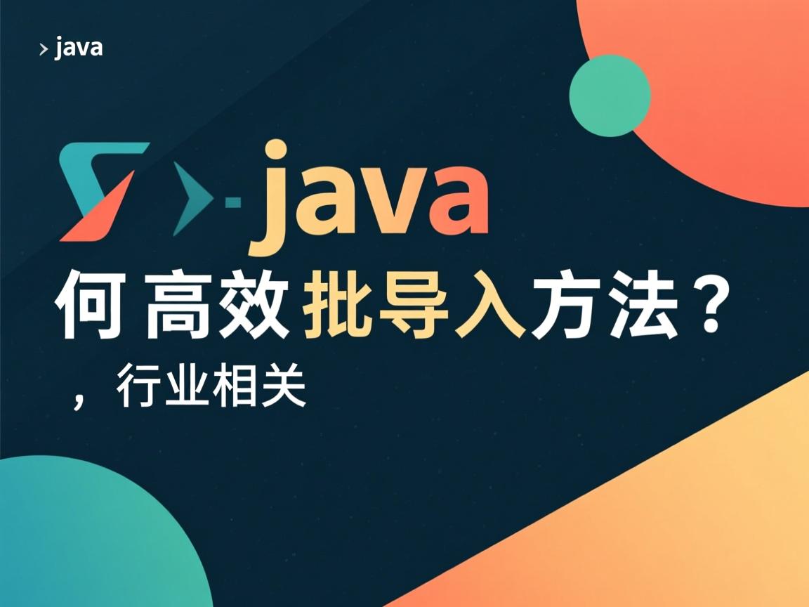 Java如何高效批导入方法? 第1张 Java如何高效批导入方法? 第1张