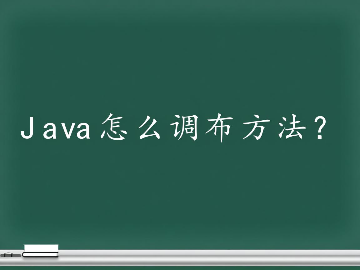 Java怎么调用方法?