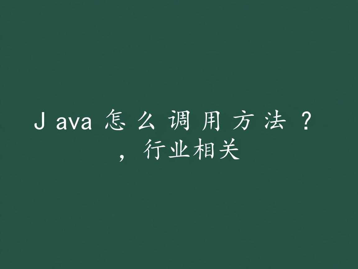 Java怎么调用方法?  第2张 Java怎么调用方法?  第2张