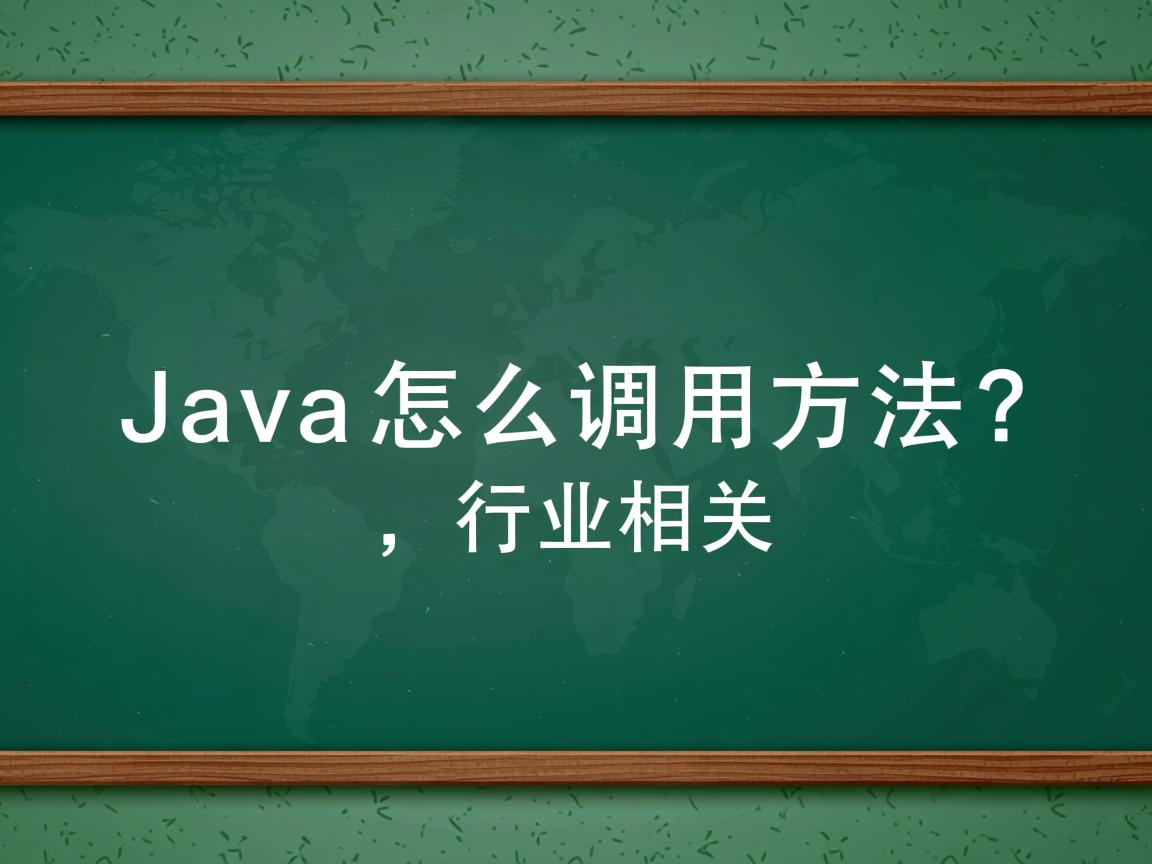 Java怎么调用方法?  第3张 Java怎么调用方法?  第3张