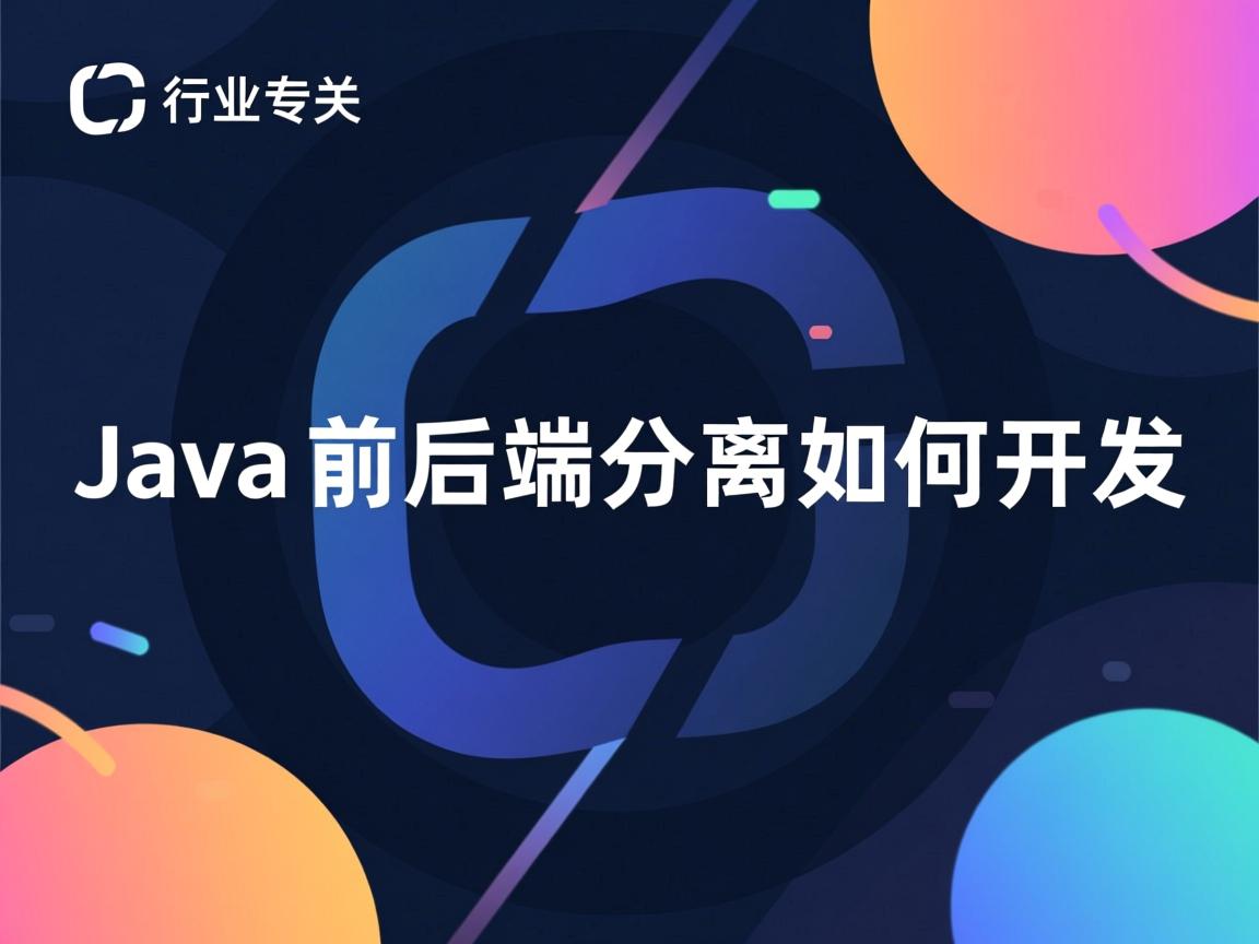 Java前后端分离如何开发  第2张 Java前后端分离如何开发  第2张