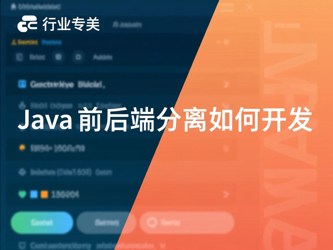 Java前后端分离如何开发  第1张 Java前后端分离如何开发  第1张