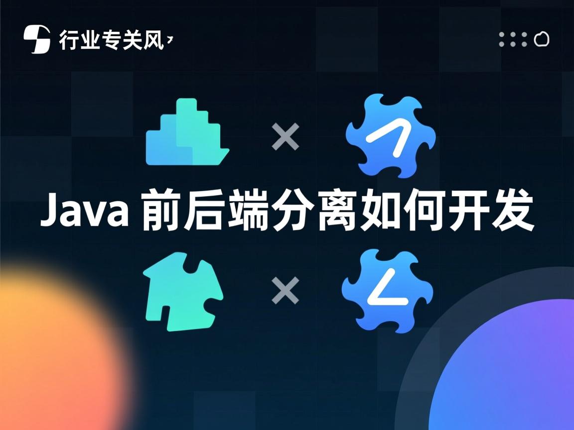Java前后端分离如何开发  第3张 Java前后端分离如何开发  第3张