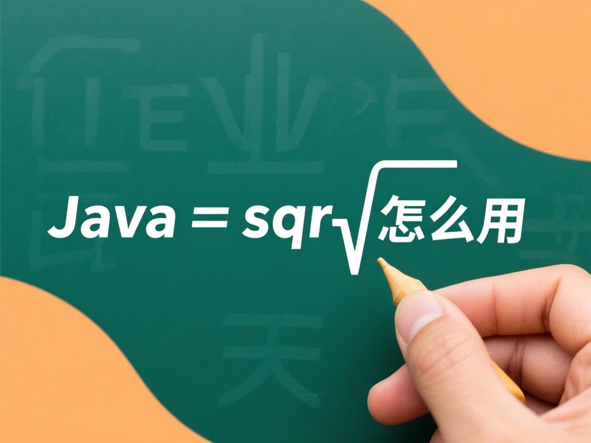 Java sqrt怎么用  第1张 Java sqrt怎么用  第1张