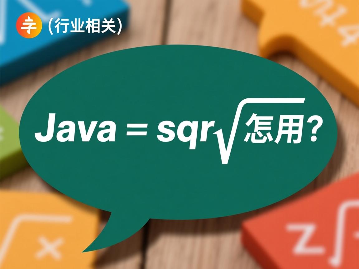 Java sqrt怎么用  第3张 Java sqrt怎么用  第3张