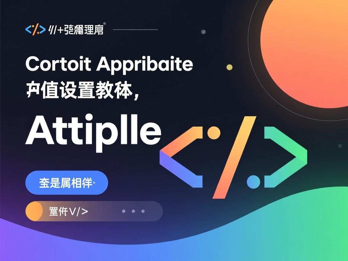 HTML自定义属性值设置教程  第2张