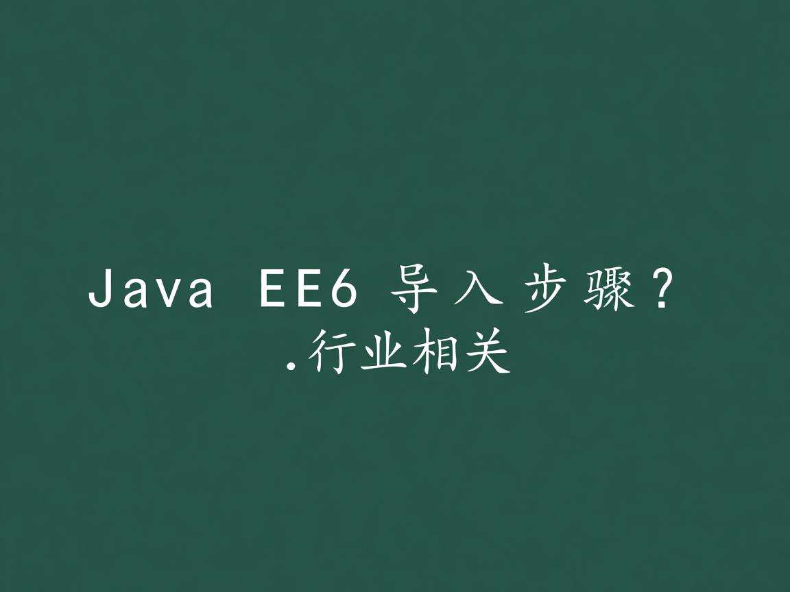 Java EE6导入步骤?  第1张 Java EE6导入步骤?  第1张